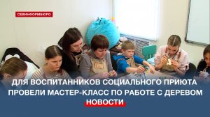 В семейном МФЦ провели мастер-класс по работе с деревом для воспитанников социального приюта