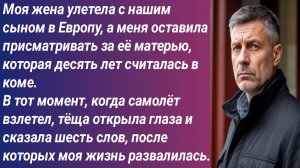 Истории для Вас/Моя жена улетела с нашим сыном в Европу, а меня оставила присматривать за её матерью