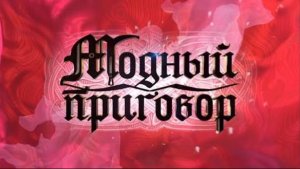 Модный приговор *ПАРОДИЯ* Выпуск от 23.03.26 «Певица в кукольном гардеробе»