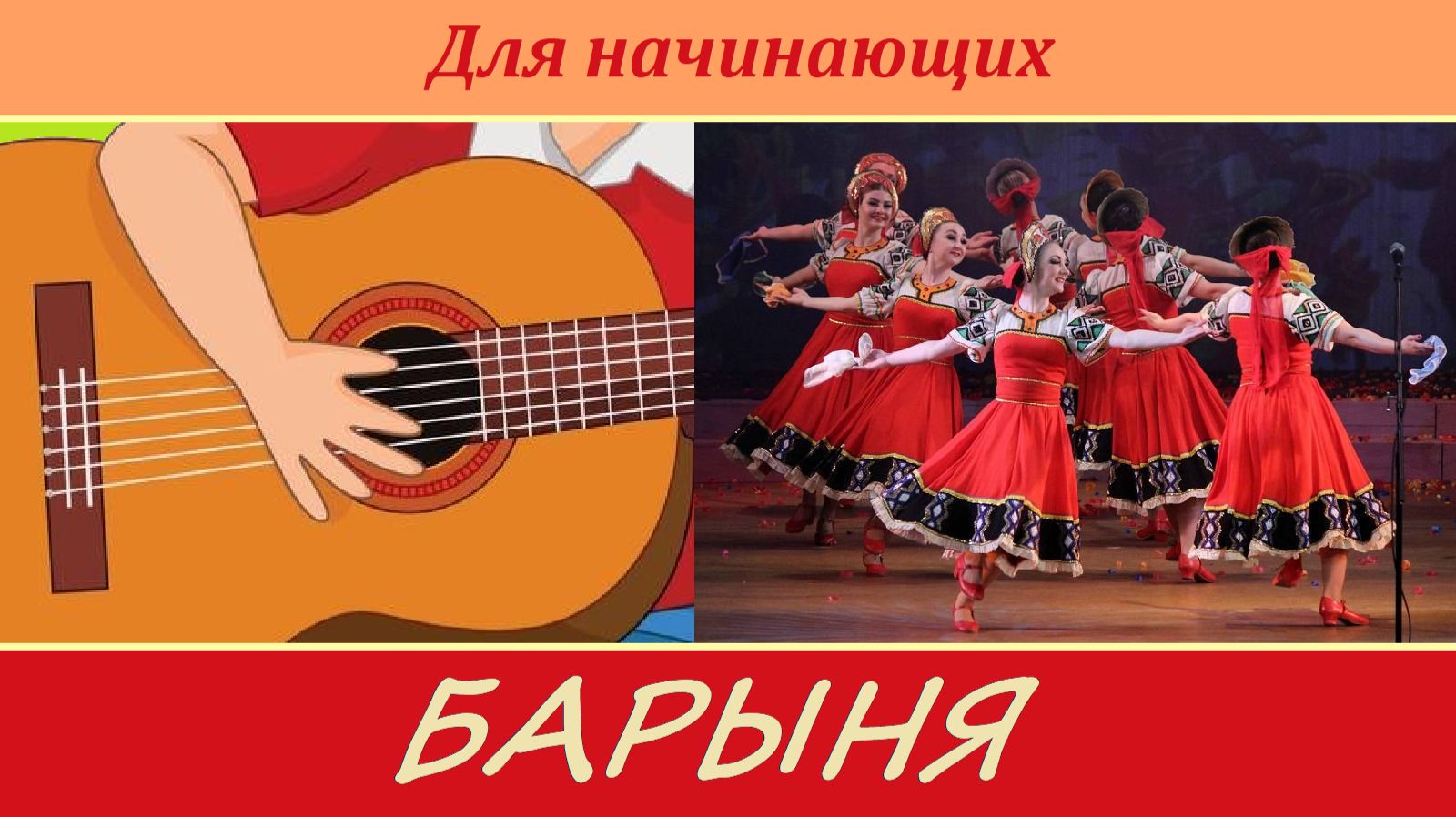 «БАРЫНЯ» — Русская плясовая — как играть на гитаре.