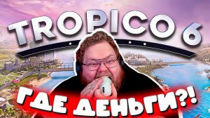 Т2х2 ПРОТИВ ПИРАТОВ И РЕВОЛЮЦИИ: Как просрать все деньги в Tropico 6 #4