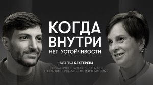 Тревога, самооценка, токсичность и страх одиночества | Наталья Бехтерева, психотерапевт, психиатр