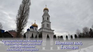 Помяни нас, Господи (Архиерейский мужской хор Саратовской митрополии под упр. Александра Занорина)