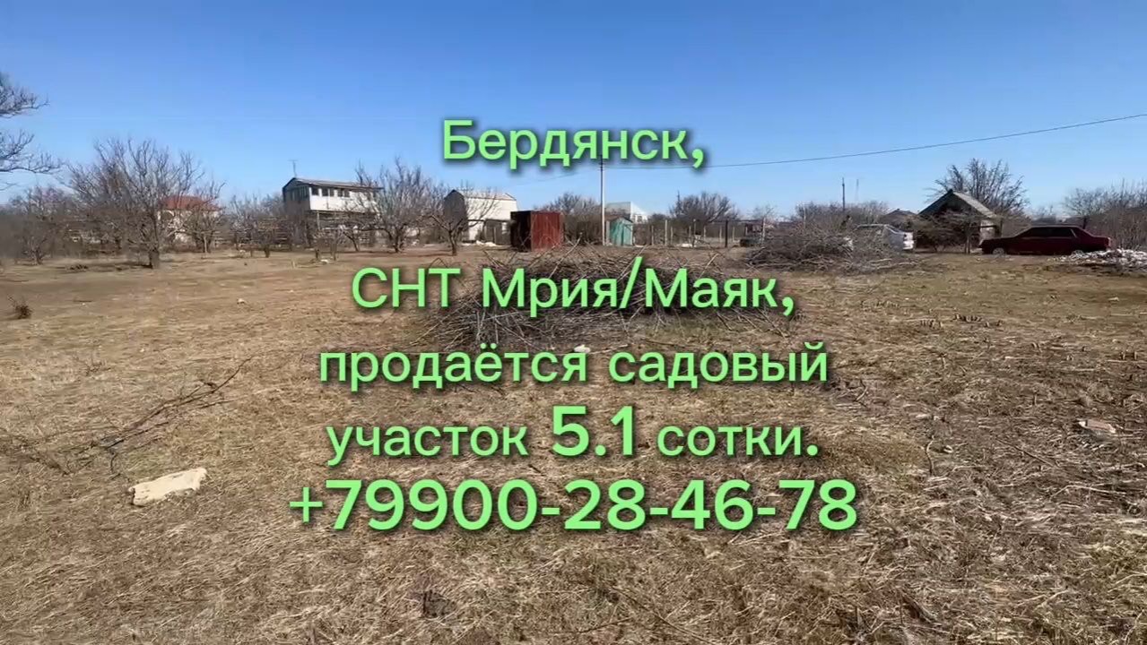 Земельный участок 5 соток под ведение садоводства при въезде в Бердянск