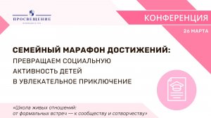 Семейный марафон достижений: превращаем социальную активность детей в увлекательное приключение