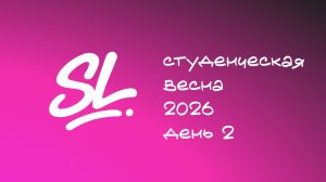 Студенческая весна СФ УУНиТ день 2