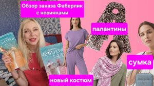 Распаковка заказа Фаберлик с новинками 5 каталога