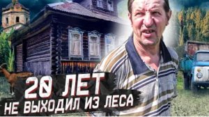 ТАЁЖНЫЙ ОТШЕЛЬНИК Живет один автономно в заброшенной деревне Без дорог связи и цивилизации