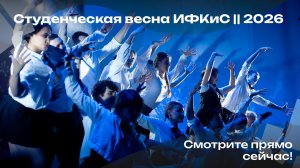 Студенческая весна ИФКиС || 2026