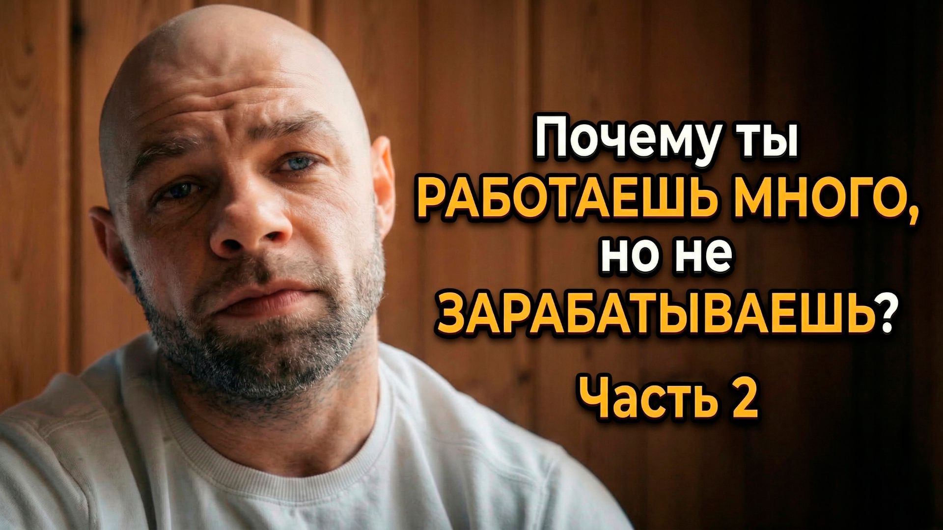Почему ты работаешь много, но не зарабатываешь Часть 2