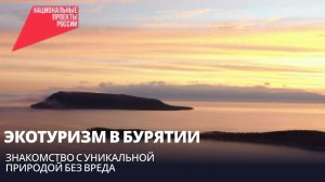 Экотуризм в Бурятии: знакомство с уникальной природой без вреда