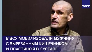 В ВСУ мобилизовали мужчину с вырезанным кишечником и пластиной в суставе