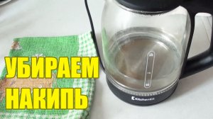 Как очистить чайник от накипи Удаляем накипь лимонной кислотой