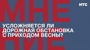 Мнение: Усложняется ли дорожная обстановка с приходом весны?