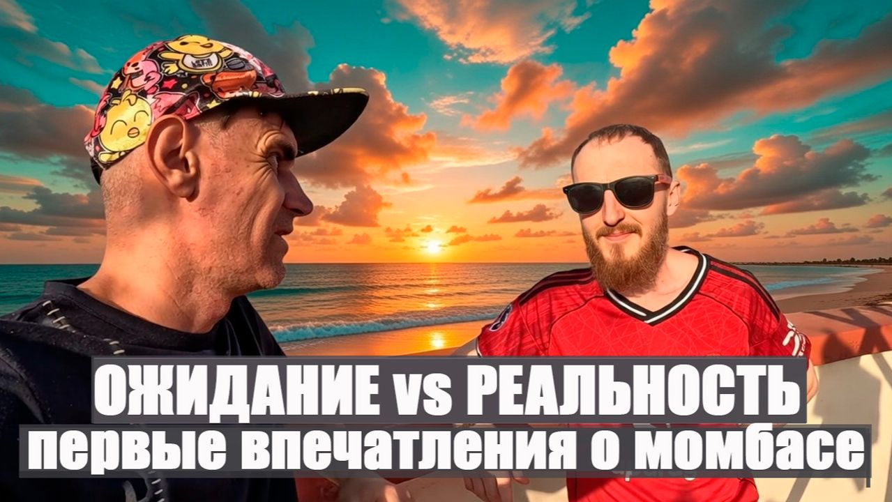 1,5 ГОДА ПЕРЕПИСКИ ОНЛАЙН И МЕСЯЦ ВМЕСТЕ в АФРИКЕ/ ПЕРВЫЕ ВПЕЧАТЛЕНИЯ ФЁДОРА О МОМБАСЕ