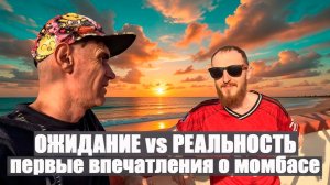 1,5 ГОДА ПЕРЕПИСКИ ОНЛАЙН И МЕСЯЦ ВМЕСТЕ в АФРИКЕ/ ПЕРВЫЕ ВПЕЧАТЛЕНИЯ ФЁДОРА О МОМБАСЕ