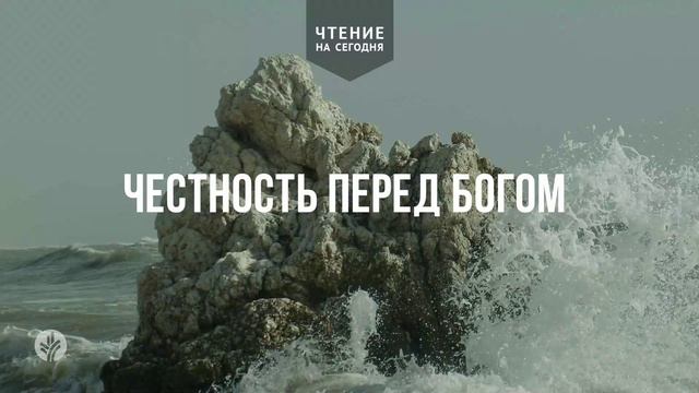 ЧЕСТНОСТЬ ПЕРЕД БОГОМ   АУДИО 	29	  апреля 2026