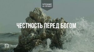 ЧЕСТНОСТЬ ПЕРЕД БОГОМ  | АУДИО |	29	  апреля 2026