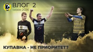 ФК КУПАВНА. Влог 2 / Товарка с Посадом / КУПАВНА - НЕ ПРИОРИТЕТ