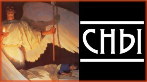СНЫ С ТОЧКИ ЗРЕНИЯ ПРАВОСЛАВИЯ