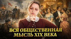 Общественная мысль XIX века: декабристы, славянофилы, народники | ОГЭ по истории 2026 | Умскул