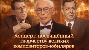 Детская Школа Искусств № 10 - Концерт, посв. А.Зацепину, А.Бабаджаняну, М.Таривердиеву (25.03.2026)