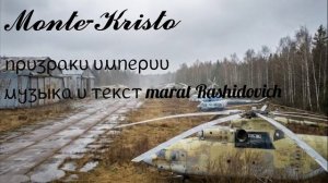 Monte-Kristo призраки империи музыка