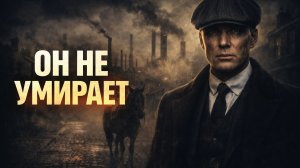 Острые козырьки — Томми Шелби не умирает Песня по сериалу