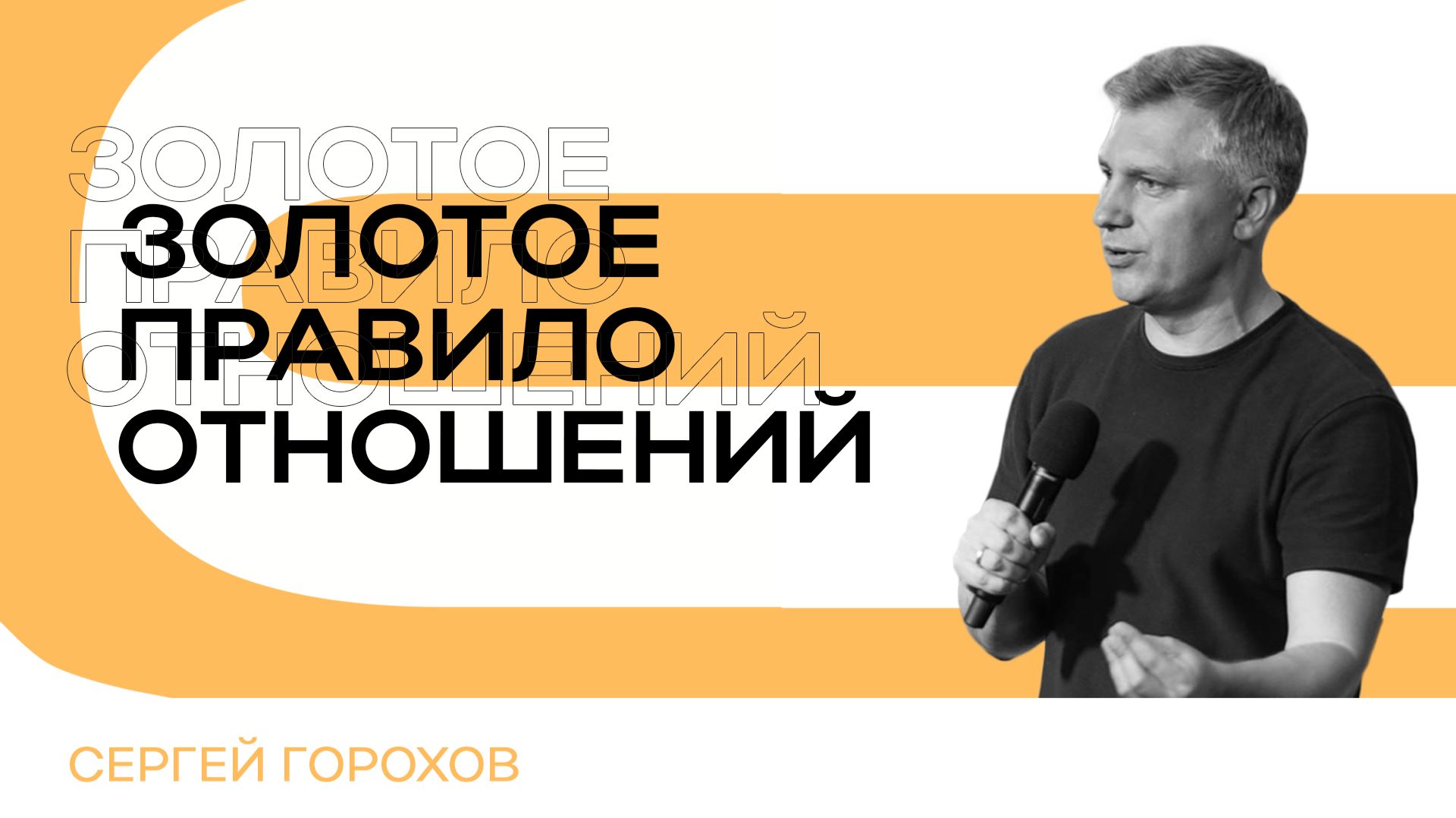 Золотое правило отношений | Сергей Горохов
