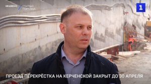 Проезд перекрёстка на Керченской закрыт до 30 апреля