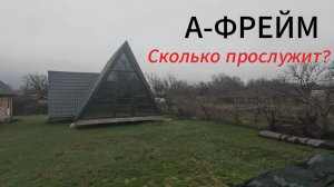 Увидел А-ФРЕЙМ в живую , такой же хочу. Обкоп скважины, канализация.