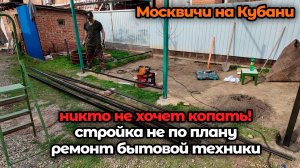 Работа на Кубани! Всё идёт не по плану, погода не нашей стороне! Всего понемногу!