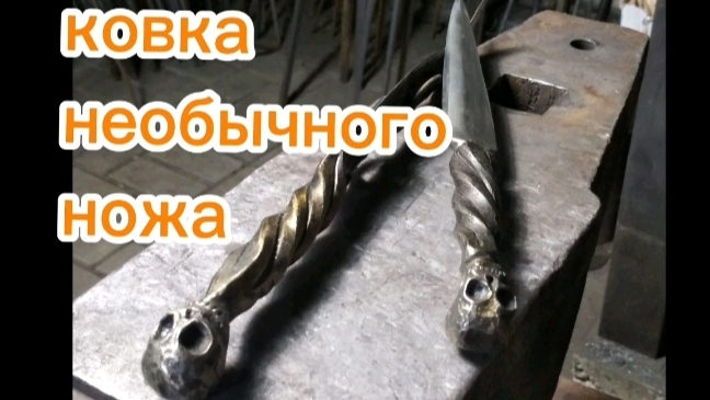 кованый нож. ковка черепа. нож из рессоры.