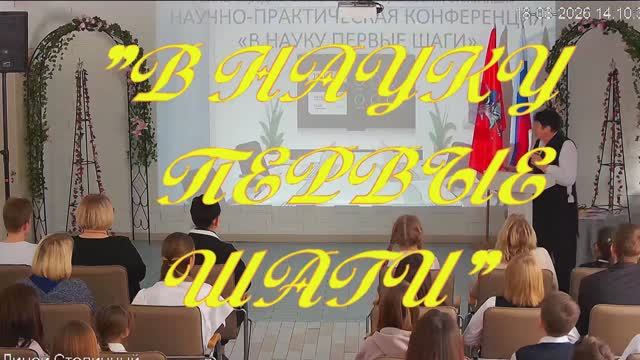 Научно-практическая конференция "В науку первые шаги". 2026 г. ОАНО "Лицей Столичный"