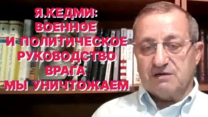Я.КЕДМИ: Ликвидация Лариджани такая же «ошибка», как решение Нюрнбергского трибунала повесить Деница