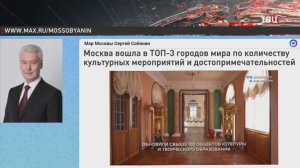 Собянин: Москва поставила рекорд по посещаемости культурных учреждений