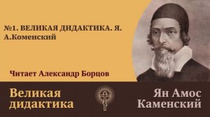 №1. ВЕЛИКАЯ ДИДАКТИКА. Я.А.Коменский. Читает Александр Борцов
