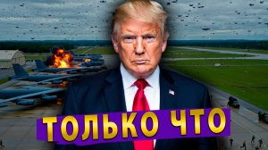 Дроны атакуют ядерные склады США! Зеленский грозит депутатам окопами! Европа травится бензолом