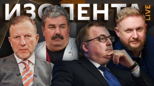 Изолента live. Трамп не едет в Пекин, борьба за Ормузский пролив, украинские БПЛА