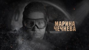 Марина Чечнева. Орловские герои.