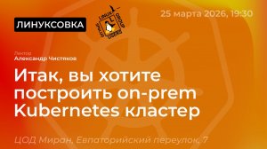 Итак, вы хотите построить on-prem Kubernetes кластер