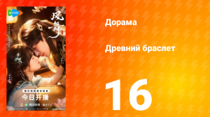 Древний браслет 16 серия