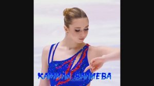 Камила Валиева
