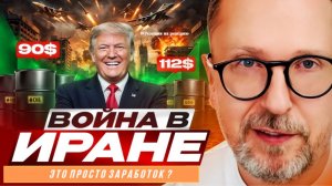 Шaрий: Война в Иране - это просто заработок ??? #РнаР