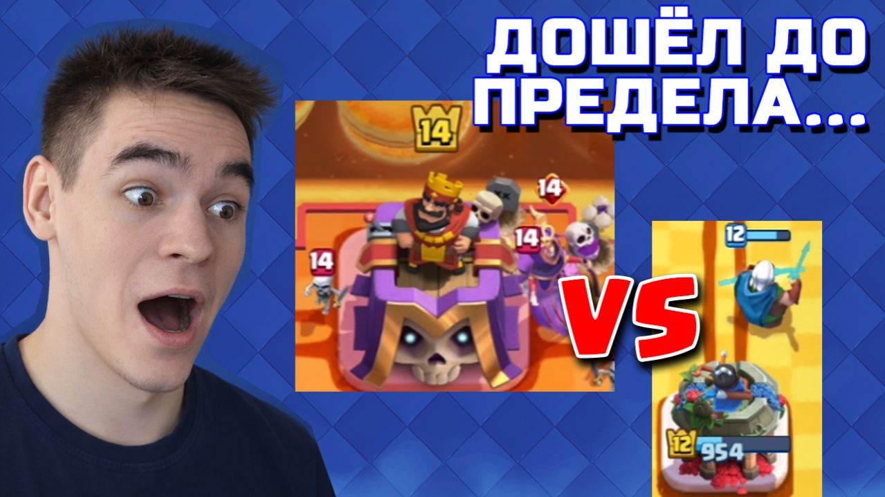 ДОШЁЛ ДО ПРЕДЕЛА ПРОТИВ ПЕРЕКАЧЕЙ! ПУТЬ СО ДНА ДО ТОПА БЕЗ ДОНАТА #13 CLASH ROYALE