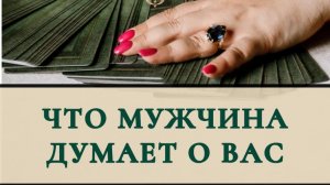 Что мужчина думает о вас ?