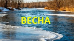 Весна.