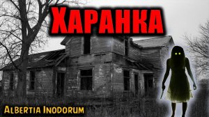 ХАРАНКА | Страшные истории