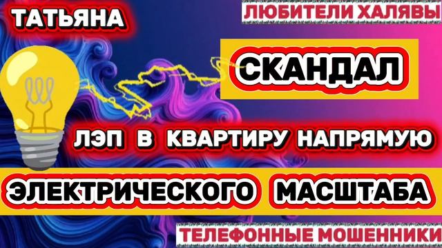 🎉 ТАТЬЯНА. МОШЕННИКИ НА ЛИНИИ | ТЕЛЕФОННЫЕ МОШЕННИКИ
