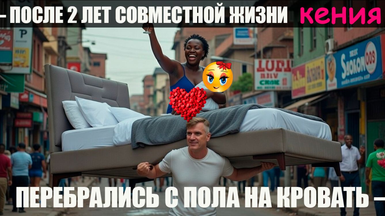 ПЕРЕБРАЛИСЬ С ПОЛА НА КРОВАТЬ — ПОСЛЕ 2 ЛЕТ СОВМЕСТНОЙ ЖИЗНИ / МОНТАЖ МОСКИТНОЙ СЕТКИ со СТОЙКАМИ